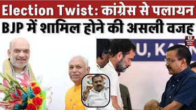 Election Twist: कांग्रेस से पलायन, BJP में शामिल होने की असली वजह
#RahulGandhi #Congress #BJP #IndianPolitics #Politica...