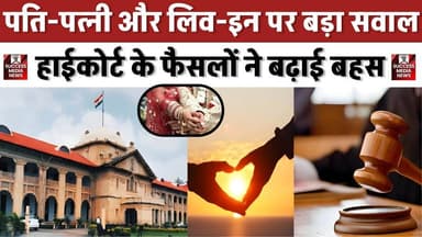 लिव-इन पर हाईकोर्ट का यू-टर्न! 5 दिन में बदला फैसला
#AllahabadHighCourt #LiveInRelationship #LegalDebate #IndianLaw #Co...