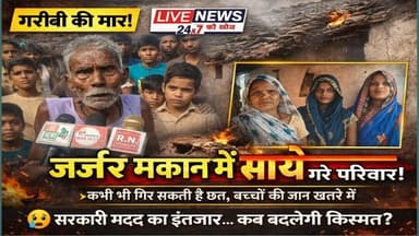 #लखीमपुर गरीबी की मार: बदहाल घर में गुजर-बसर करता परिवार#sach ki khoj public