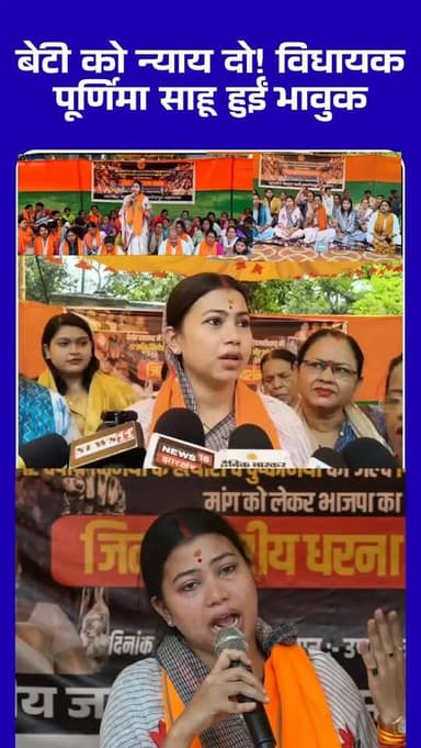 विष्णुगढ़ कांड पर उबाल: जमशेदपुर में भाजपा महिला मोर्चा का धरना, पूर्णिमा साहू हुईं भावुक—दोषियों को सख्त सजा की मांग
⸻...