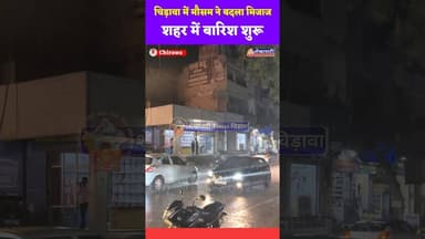 चिड़ावा में मौसम ने बदला मिजाज, बारिश शुरू #chirawa #baarish #viral #news #breakingnews