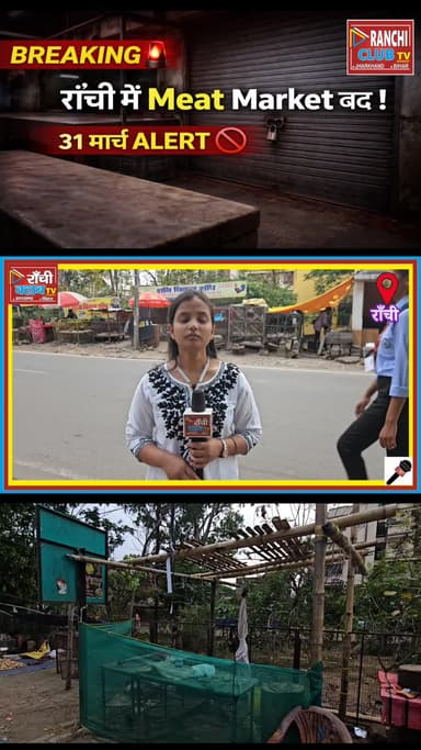 31 March ALERT 🚫 Ranchi Me Meat Shop Band | Mahavir Jayanti 2026
#RanchiNews #Shorts #MeatBan #RanchiAlert #Mahavir