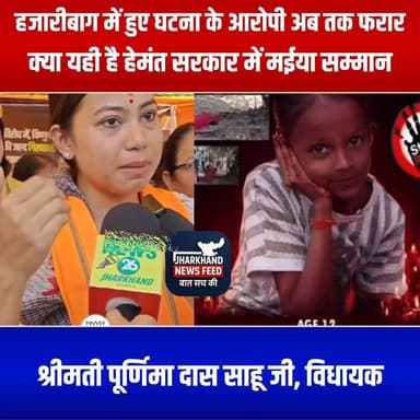 हजारीबाग की निर्भया के आरोपी अब तक फरार है, क्या यही है हेमंत सरकार में मईया सम्मान ?
:श्रीमती पूर्णिमा दास साहू जी, वि...