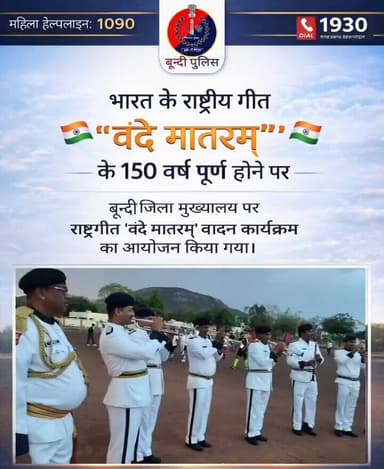 🇮🇳 #वंदे_मातरम – 150 वर्ष की #गौरव_गाथा 🇮🇳
150 वर्षों से गूंज रही एक पुकार…
#वंदे_मातरम!
यह सिर्फ एक नारा नहीं, यह हमा...