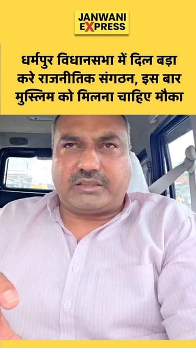 देहरादून धर्मपुर विधानसभा को लेकर सियासी चर्चा तेज हो गई है।
कुछ लोगों का कहना है कि इस बार राजनीतिक दलों को दिल बड़ा कर...