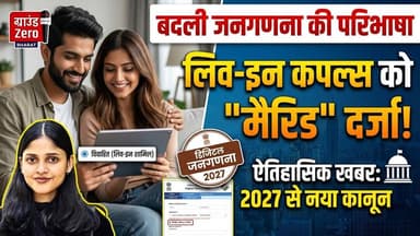 बदली जनगणना की परिभाषा: अब लिव-इन कपल्स को मिलेगा 'मैरिड' का दर्जा #liveinrelationship #latestnews