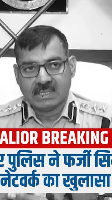 ग्वालियर पुलिस ने फर्जी सिम कार्ड से जुड़े नेटवर्क का खुलासा किया
वरिष्ठ पुलिस अधीक्षक धर्मवीर सिंह ने दी जानकारी
#newsim...