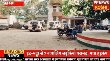 सहरसा में खौफनाक सच—महिला को गो//ली, बेटियों पर गंदी नजर भट्ठा के अंदर का काला खेल उजागर! 7 लड़कियां रेस्क्यू
#saharsane...