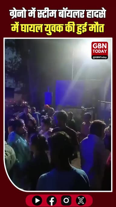 बादलपुर: स्टीम बॉयलर हादसे में घायल युवक की मौत, परिजनों का हंगामा।
#GreaterNoida #Badalpur #IndustrialAccident #Justice