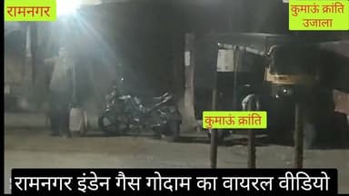 #रामनगर इंडेन गैस गोदाम से देर रात टैंपो में #सिलेंडर लेकर जाने का #वीडियो तेजी से वायरल हुआ है, 22 हजार से अधिक उपभोक्त...