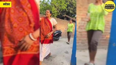 कटिहार से एक वीडियो तेजी से वायरल हो रहा है, जिनमें एक महिला द्वारा महिला पुलिस कर्मी को धमकी दे रही है....
#biharpolic...