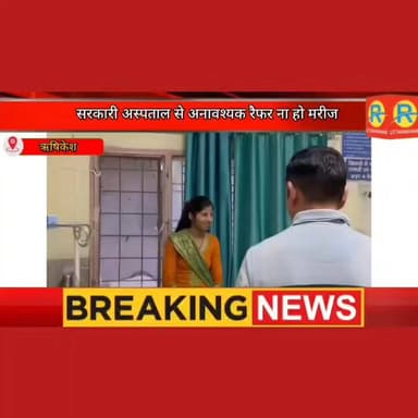 सरकारी अस्पताल से अनावश्यक रैफर ना हो मरीज। स्वास्थ्य मंत्री सुबोध उनियाल की निरीक्षण के दौरान दो टूक। लापरवाही पर जीरो ...