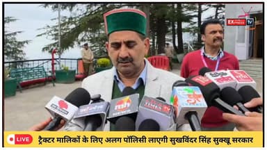 शिमला: ट्रैक्टर मालिकों के लिए अलग पॉलिसी लाएगी सुखविंदर सिंह सुक्खू सरकार #ChambaExpress
#HimachalNews
#HPBreaking
#Bre...