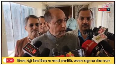 शिमला: एंट्री टैक्स विवाद पर गरमाई राजनीति, जयराम ठाकुर का तीखा बयान #Shimla
#HimachalPradesh
#EntryTax
#JairamThakur
#H...
