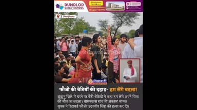 आंखों में आंसू और ललकार लिए फौजी की बेटियों की दहाड़- हम लेंगे बदला!#rajasthan #jhunjhunu #foji #army