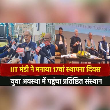 IIT मंडी ने मनाया 17वां स्थापना दिवस
युवा अवस्था में पहुंचा प्रतिष्ठित संस्थान
#IITMandi #FoundationDay #17thFoundation...