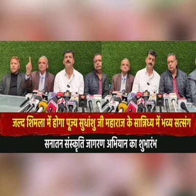 जल्द शिमला में होगा पूज्य सुधांशु जी महाराज के सान्निध्य में भव्य सत्संग
सनातन संस्कृति जागरण अभियान का शुभारंभ
#Shimla...