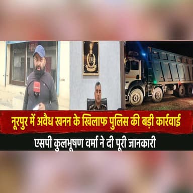 नूरपुर में अवैध खनन के खिलाफ पुलिस की बड़ी कार्रवाई
एसपी कुलभूषण वर्मा ने दी पूरी जानकारी
#Nurpur #IllegalMining #Polic...