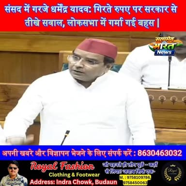 संसद में गरजे धर्मेंद्र यादव: गिरते रुपए पर सरकार से तीखे सवाल, लोकसभा में गर्मा गई बहस | #DharmendraYadav #ParliamentDe...