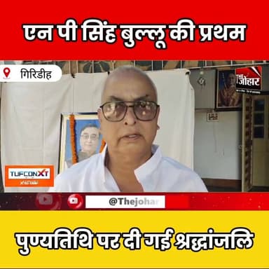 एन पी सिंह बुल्लू की प्रथम पुण्यतिथि पर भावभीनी श्रद्धांजलि, यूनियन नेताओं ने किया स्मरण
#Tribute #NPSinghBullu #Union ...