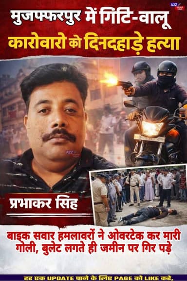 #BigBreakingNews मुजफ्फरपुर में अपराधियों का तांडव
गिट्टी-बालू कारोबारी की दिनदहाड़े गोली मारकर हत्या, इलाके में दहशत...