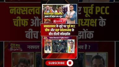 Kiran Singhdeo Vs Mohan Markam : नक्सलवाद के मुद्दे पर तीखी नोंकझोंक। #naxalfreeindia #cgviralshorts