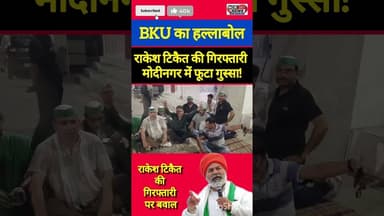 BKU का हल्लाबोल:टिकैत की रिहाई की मांग को लेकर मोदीनगर थाने का घेराव।#RakeshTikait #Modinagar #Kisan