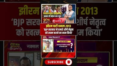 झीरम घाटी नक्सली हमला..मोहन मरकाम ने BJP सरकार को ठहराया जिम्मेदार। #cgnaxal #naxalfreeindia #shorts