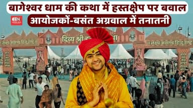 बागेश्वर धाम की कथा में हस्तक्षेप पर बवाल, आयोजकों-बसंत अग्रवाल में तनातनी...#BageshwarDham