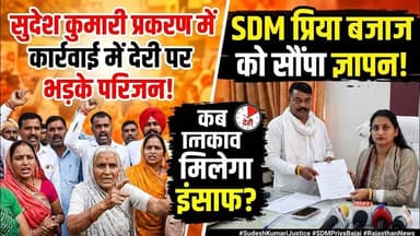 सुदेश कुमारी प्रकरण में कार्रवाई में देरी पर भड़के परिजन, SDM प्रिया बजाज को सौंपा ज्ञापन #rawla