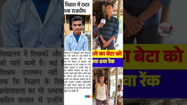 ग़रीब घर का बेटा बना बिहार Topper 6th स्थान 😱 #shorts #Topper #education