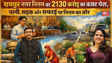 रायपुर नगर निगम का 2130 करोड़ का बजट पेश, पानी, सड़क और सफाई पर निगम का जोर...#Raipur #Budget2026