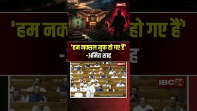 'हम Naxal मुक्त हो गए हैं' -Amit Shah #shorts #ytshorts #loksabha #youtubeshorts #shortsvideo