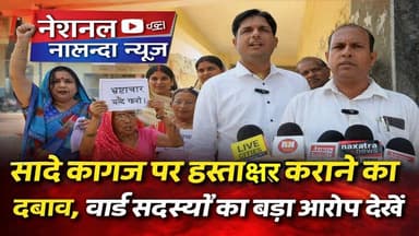 परवलपुर नगर पंचायत में बड़ा घोटाला? सादे कागज पर साइन कराने का आरोप #NationalNalandaNews #BiharIndia