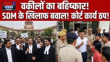 reaking: अभद्र व्यवहार पर वकीलों का हंगामा | #hamirpurnews #advocateprotest #lawyersstrike