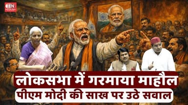 लोकसभा में गरमाया माहौल, पीएम मोदी की साख पर उठे सवाल... #LokSabha #PMModi #Parliament #BreakingNews