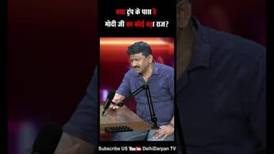 क्या ट्रंप के पास है मोदी जी का कोई बड़ा राज? Delhi Darpan TV #news #latestnews #delhinews