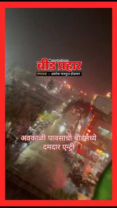 अवकाळी पावसाचा जोर वाढला; बीड जिल्ह्यात अनेक ठिकाणी पाऊस चालू,पिकांचे होणार नुकसान