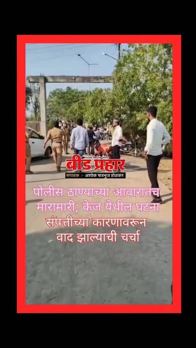 संपत्तीच्या वादावरून दे दणादण ; केज पोलीस ठाण्याच्या आवारातच घडला प्रकार !