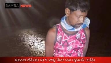 ସମ୍ବଲପୁର ଜିଲ୍ଲା କୁର୍ମୁଲୋଇ ଗ୍ରାମରେ ଗୋ ହ*ତ୍ୟା ଅଭିଯୋଗ ରେ ୩ ଜଣ ଗିରଫ