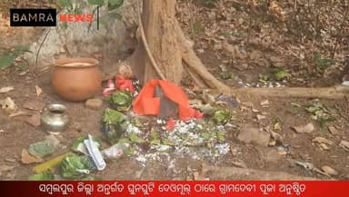 ସମ୍ବଲପୁର ଜିଲ୍ଲା ବାମରା ବ୍ଲକ ଅନ୍ତର୍ଗତ ଘୁନଘୁଟି ଦେଓମୂଲ୍ ଠାରେ ଗ୍ରାମଦେବୀ ପୂଜା ଅନୁଷ୍ଠିତ