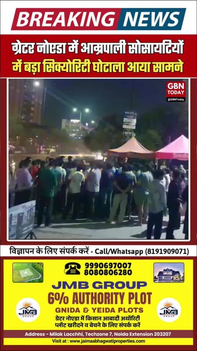 ग्रेटर नोएडा: आम्रपाली सोसायटियों में बड़ा सिक्योरिटी घोटाला, रेजिडेंट्स का हंगामा।
#AmrapaliScam #GreaterNoidaWest