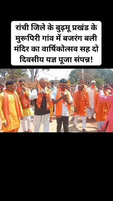 रांची/बुढ़मू : रांची जिले के बुढ़मू प्रखंड के मुरूपिरी गांव में दो दिवसीय बजरंग बली मंदिर का वार्षिकोत्सव सह यज्ञ समारोह...