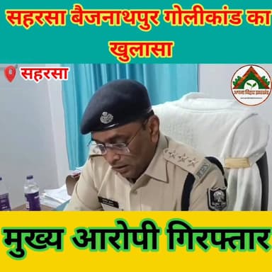 बैजनाथपुर गोलीकांड का खुलासा, मुख्य आरोपी गिरफ्तार #ABJ #Crime #saharsabihar #saharsa