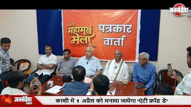 अंग्रेजों के नीतियों के खिलाफ काशी में शुरू हुआ था महामुर्ख सम्मलेन......
#CulturalNews #SahityaSamagam
#MahamurkhSammel...