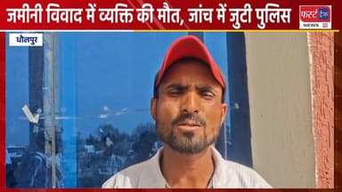 धौलपुर- जमीनी विवाद में व्यक्ति की मौ*त, जांच में जुटी पुलिस।
#DholpurNews #RajasthanNews #BrakingNews #धौलपुर #news #dh...