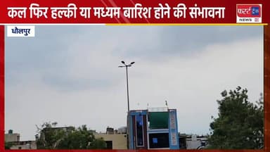 धौलपुर जिले के किसानों के काम की खबर- कल फिर हल्की या मध्यम बारिश होने की संभावना।
#DholpurNews #RajasthanNews #Braking...