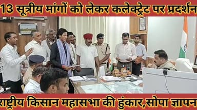 #राष्ट्रीय_किसान_महासभा_की_हुंकार_13_सूत्रीय_मांगों_को_लेकर #कलेक्ट्रेट_पर_प्रदर्शन_कर_सौंपा_ज्ञापन
#rashatriy #kisan #...