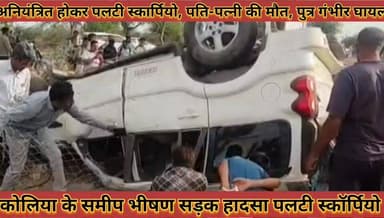 #कोलिया_के_पास_भीषण_सड़क_हादसा_अनियंत्रित_होकर #पलटी_स्कार्पियो_पति_पत्नी_की_मौत_पुत्र_गंभीर_घायल
#koliya #ke #pass #bh...