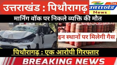 उत्तराखंड। मार्निंग वॉक पर निकले व्यक्ति की मौत।ओवरटेकिंग पर विवाद। पिथौरागढ़: एक आरोपी गिरफ्तार।